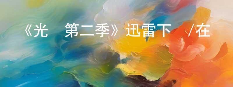 陳定侯發布《光環第二季》迅雷下載/在線觀看-魔幻科幻-美劇天堂